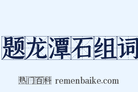 题龙潭石组词是什么意思的图片
